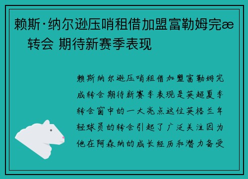 赖斯·纳尔逊压哨租借加盟富勒姆完成转会 期待新赛季表现