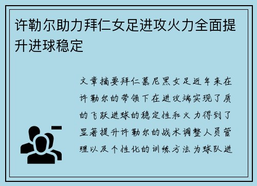 许勒尔助力拜仁女足进攻火力全面提升进球稳定
