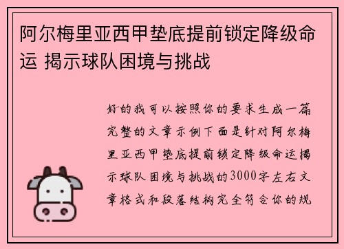阿尔梅里亚西甲垫底提前锁定降级命运 揭示球队困境与挑战