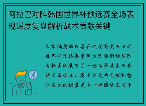 阿拉巴对阵韩国世界杯预选赛全场表现深度复盘解析战术贡献关键