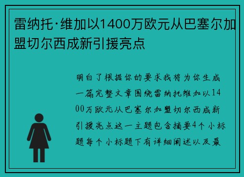 雷纳托·维加以1400万欧元从巴塞尔加盟切尔西成新引援亮点