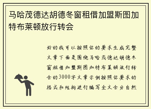 马哈茂德达胡德冬窗租借加盟斯图加特布莱顿放行转会 马哈茂德达胡德冬窗租借加盟斯图加特布莱顿放行转会