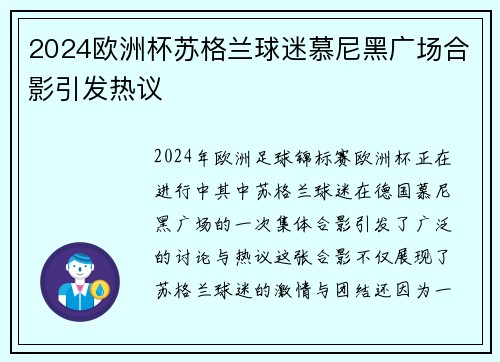 2024欧洲杯苏格兰球迷慕尼黑广场合影引发热议 2024欧洲杯苏格兰球迷慕尼黑广场合影引发热议