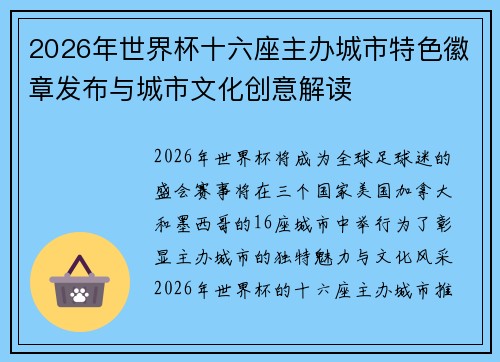 2026年世界杯十六座主办城市特色徽章发布与城市文化创意解读
