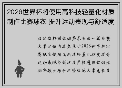 2026世界杯将使用高科技轻量化材质制作比赛球衣 提升运动表现与舒适度 2026世界杯将使用高科技轻量化材质制作比赛球衣 提升运动表现与舒适度