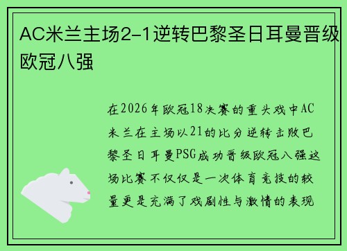 AC米兰主场2-1逆转巴黎圣日耳曼晋级欧冠八强